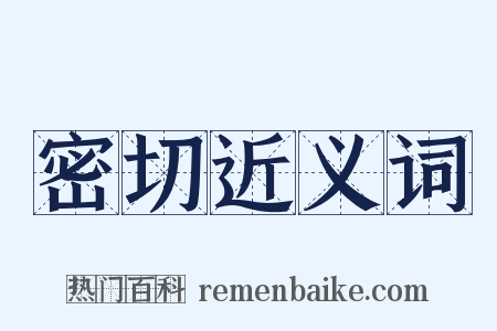 密切近义词是什么意思的图片